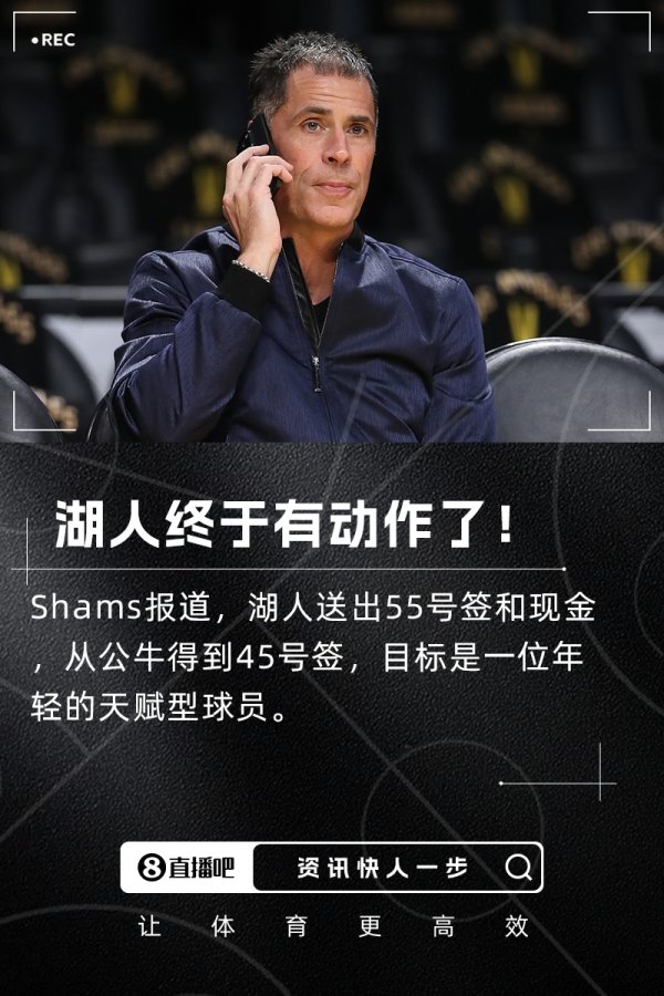 👀 有一个目标！沙姆斯：湖人队送出第55顺位选秀权+现金，从公牛队获得第45顺位选秀！