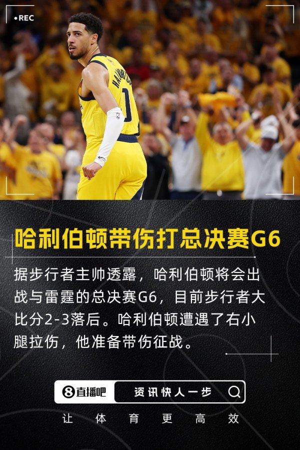 带伤打生死战！卡莱尔：哈利伯顿将出战总总决赛  G6 没出场时间限制