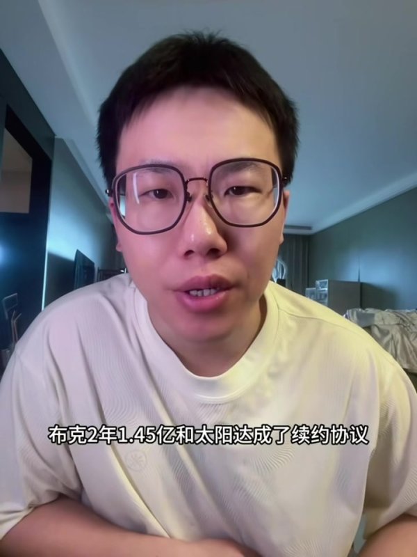 孔祥宇：太阳给布克2年1.45亿美元 意味着钱先拿了夺魁  就放一放吧