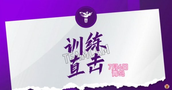 女足准备比赛  东亚杯，吕亚童：能入选国家队蛮惊喜，希望尽快融入球队
