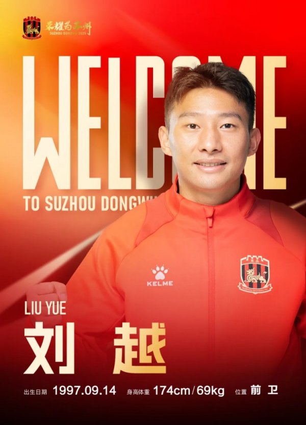 球员刘越租借加盟苏州东吴古代足球    俱乐部，为苏州而战！