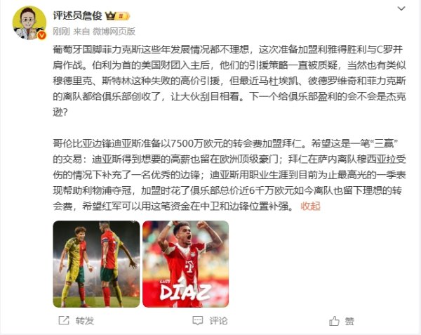 詹俊：菲利克斯近年进步  不理想 希望迪亚斯去拜仁是三赢交易