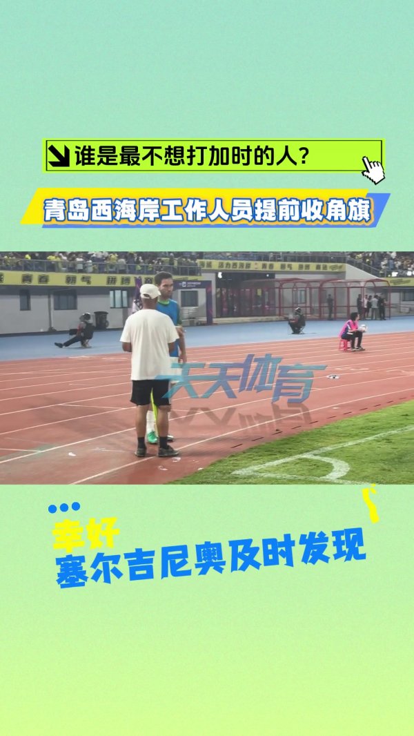 西海岸主场作战  工作人员延长赛  赛前提前收起角旗杆，多亏塞鸟及时发现