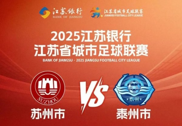 周末苏超苏州vs泰州，苏州40多个景点对球迷和泰州人免费开放