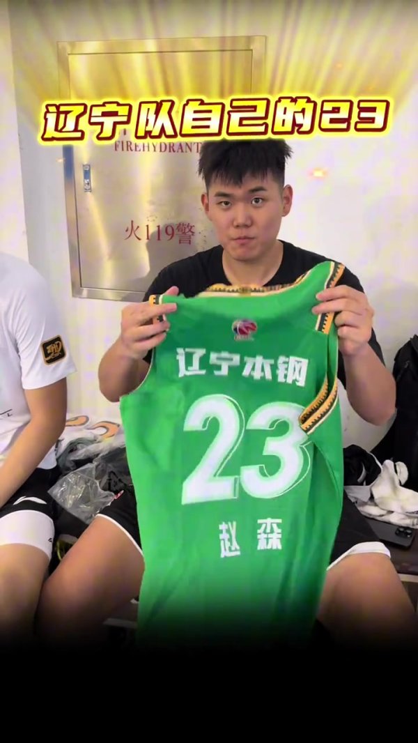 辽宁队自己的23号！黄秋实为赵森送上新赛季运动活动    服