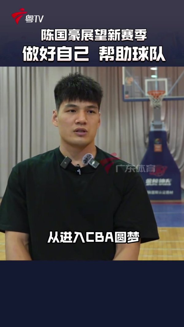 陈国豪展望新赛季：先不要有太高期待 先做好自己 在新球队表现好
