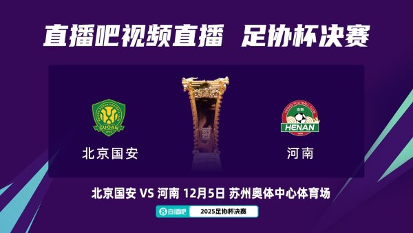 原定12月5日周五进行，国安球迷会建议将足协杯总决赛  放在周六踢