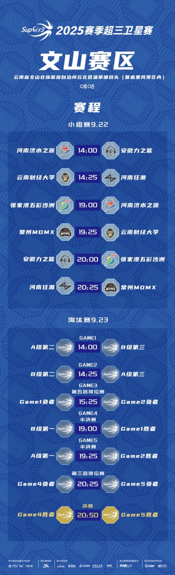 超三卫星赛「文山赛区」赛程发布