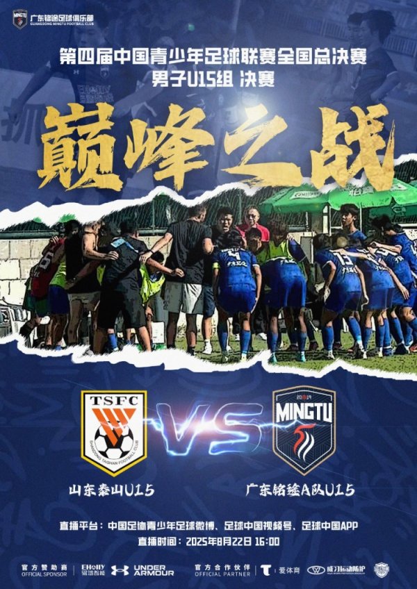 中青赛男子U15组总决赛  明日进行，山东泰山U15队vs广东铭途A队U15