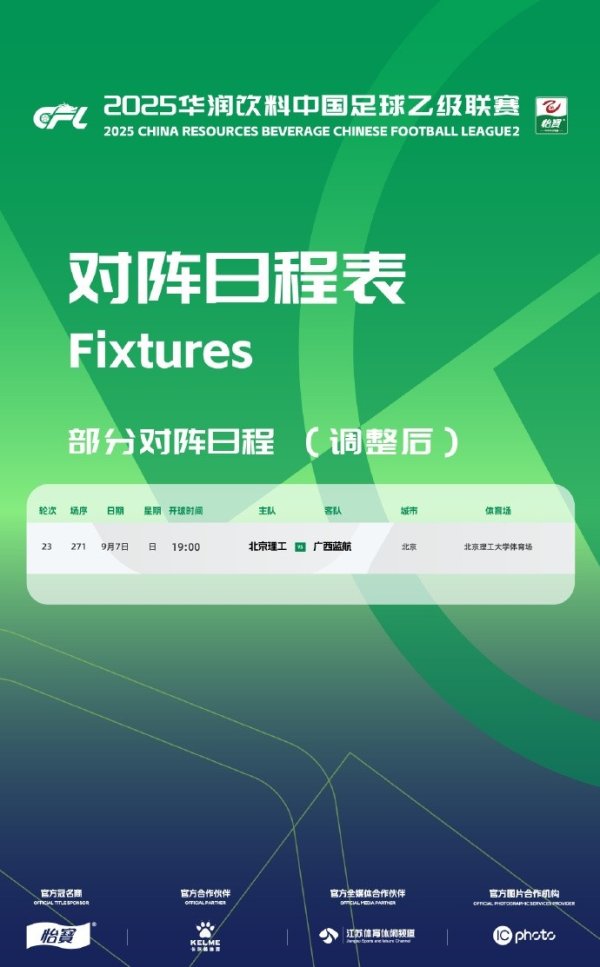 中乙赛程调整：第23轮广西蓝航vs北京理工在北理工大学运动场  进行