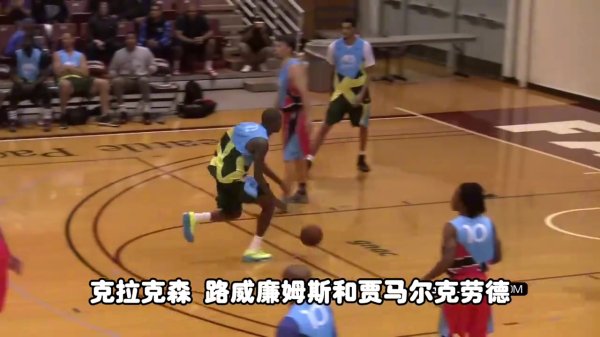 路威&克六&克拉克森谁更厉害？杨毅：路威最厉害 克拉克森最次