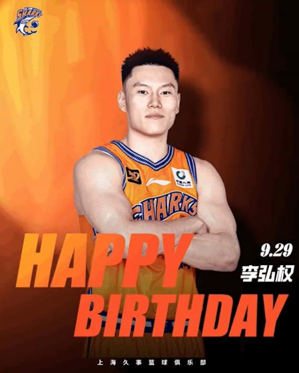 追逐理想  勇攀高峰！祝上海男篮球赛  员李弘权24岁生日快乐🎂