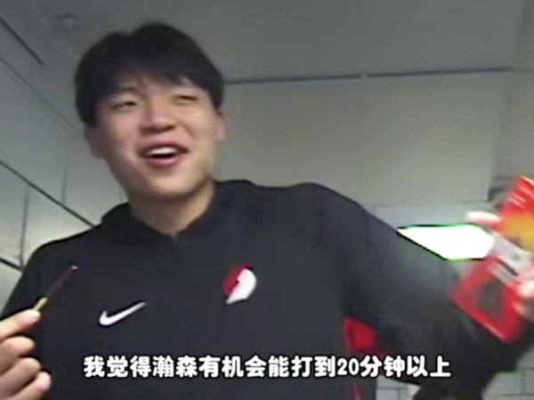 杨毅：杨瀚森新赛季有机会场均20+分钟 开拓者对他真的很重视