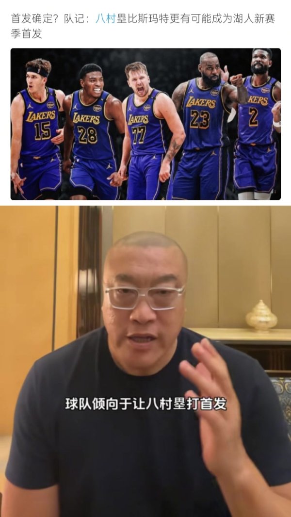 马健：湖人新赛季阵形    更强&开局有望四连胜 八村斯玛特可同时杆位