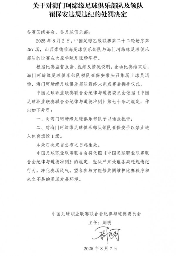 海门珂缔缘领队崔保安召集球员退场未握手，被中足联停赛1场