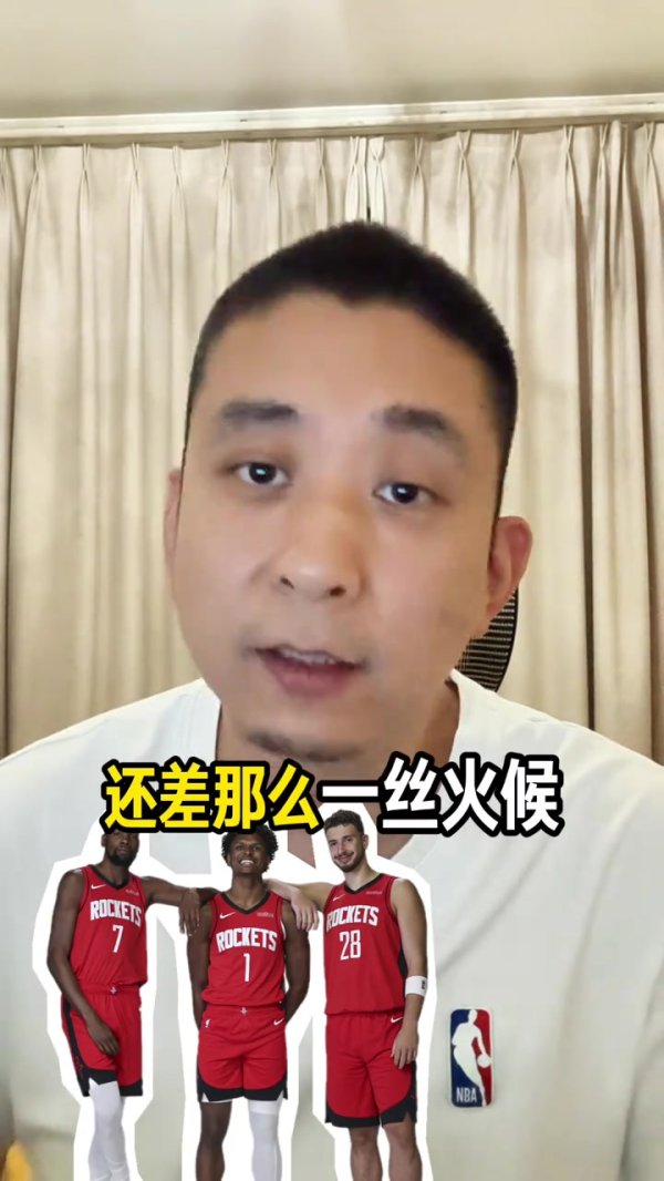 媒体人：火箭目前阵形    距离夺魁  还差点火候 季后赛目标先过首轮