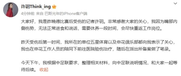 申花记者许玥：因嘴部伤势无法正常进食说话，已向中足联说明情况