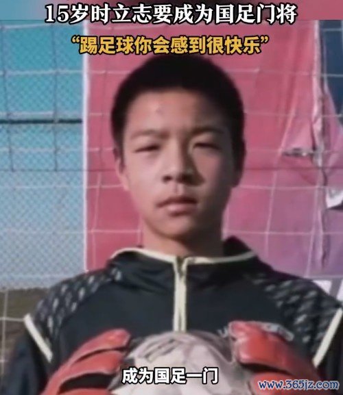 南通队门将蔡天龙15岁就梦想未来当国门：扑出射门会让自己自豪