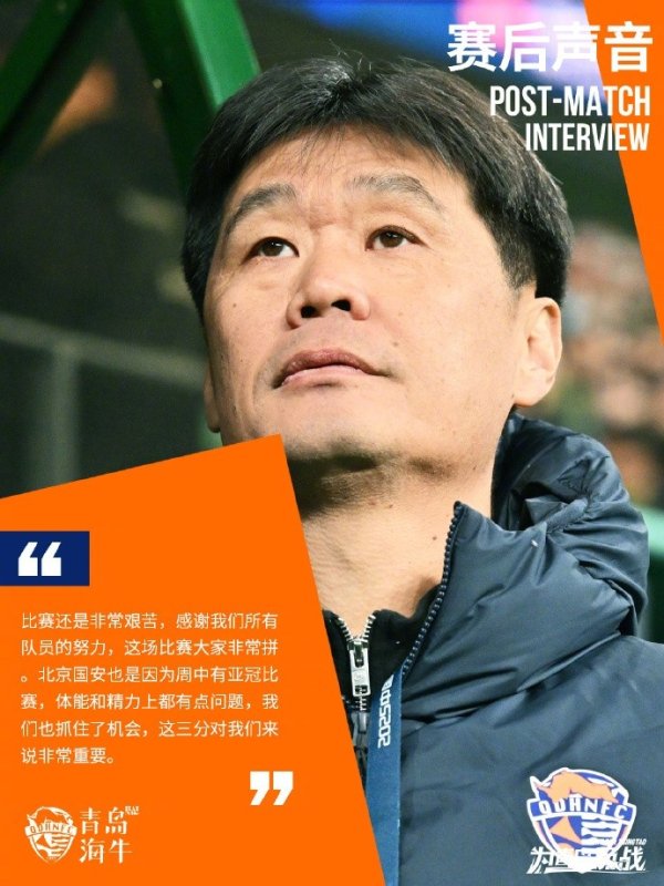 青岛海牛 赛后声音