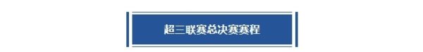 超三超出众！2025赛季超三职业联赛  总总决赛  赛程出炉