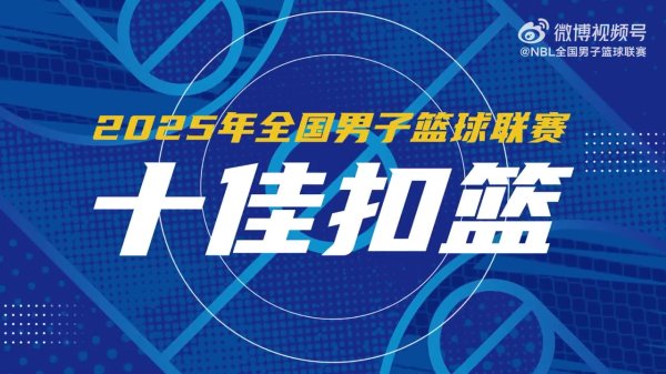2025年NBL职业联赛  赛季十佳灌篮 中国香港金牛多人入选 沃伦劈扣登顶