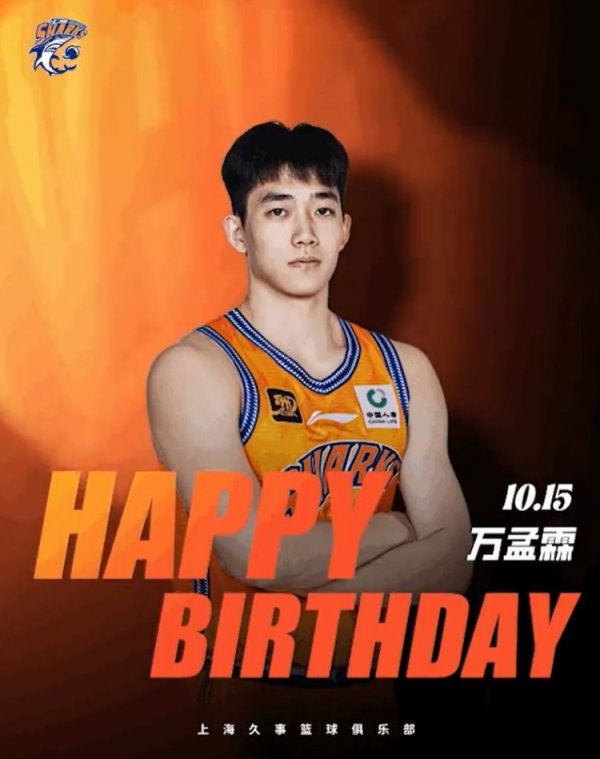 未来可期等你闪耀！祝上海男篮球赛  员万孟霖21岁生日快乐！🎂