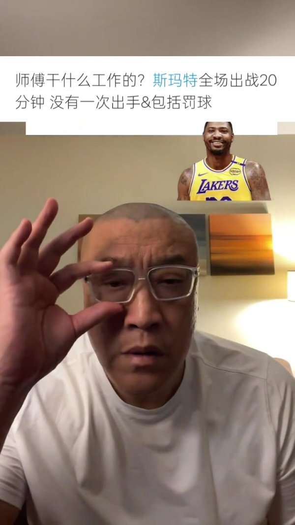 马健：斯玛特来湖人干嘛啊？旅游吗？他的表现比古德温差远了