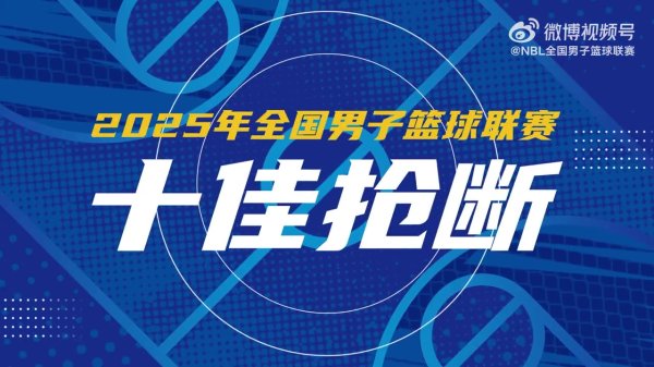 2025年NBL职业联赛  赛季十佳抄截   威尔斯一条龙暴扣 厄特尔连进两球