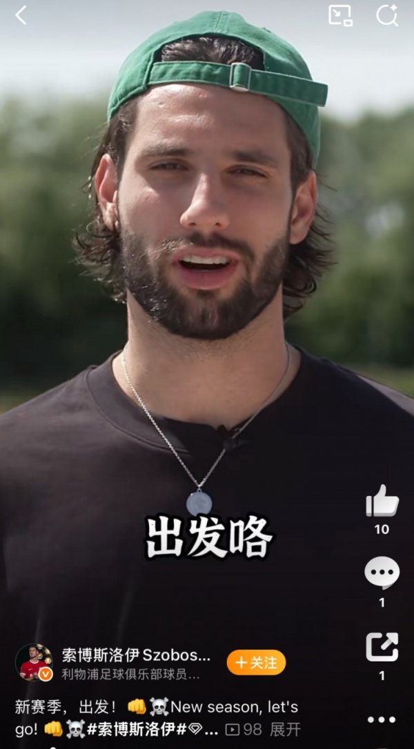 红军英超揭幕战将在明天凌晨打响，索博秀中文：go go go 出发咯