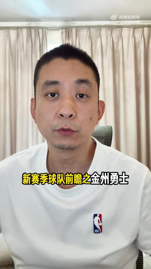 媒体人：勇士新赛季争取常规赛50胜 球队还有1-2年的争冠窗口期