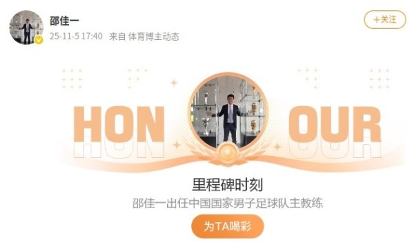 邵佳一微博更新里程碑时刻：出任中国国家男子足球队主教练