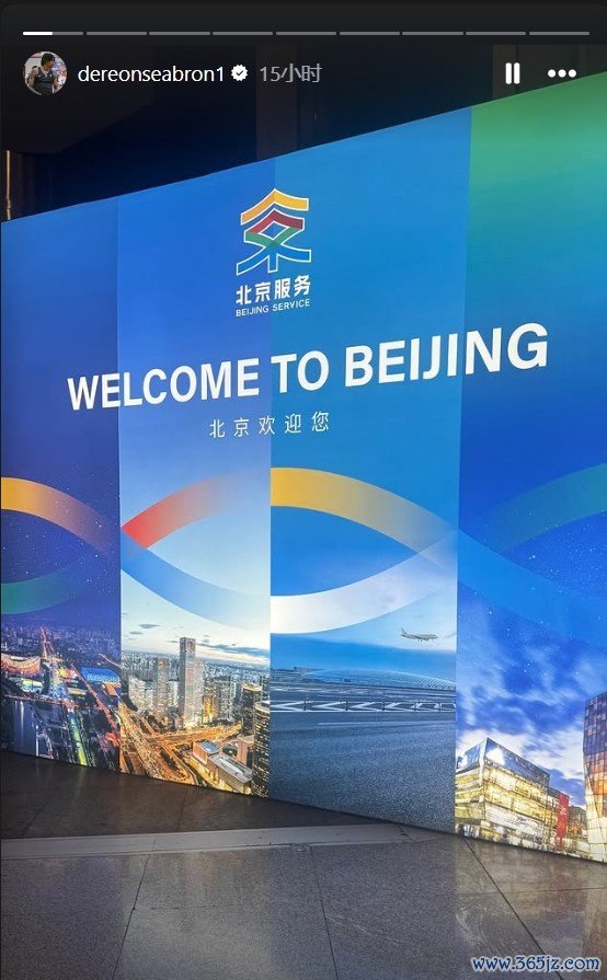 到位了！北控男篮新外援西布龙社媒晒出自己抵达北京动态