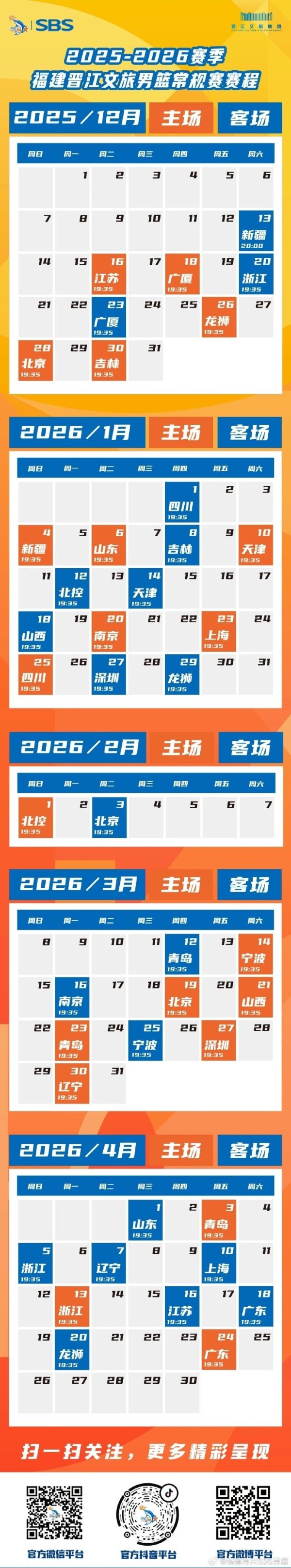 惠存∣2025-2026福建晋江文旅男篮赛程出炉！