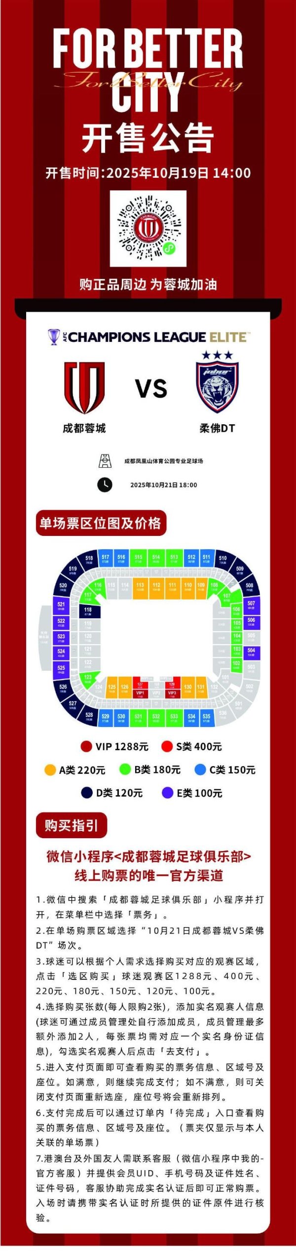 今日14:00，成都蓉城vs柔佛DT主场作战  赛事  球票线上开售！