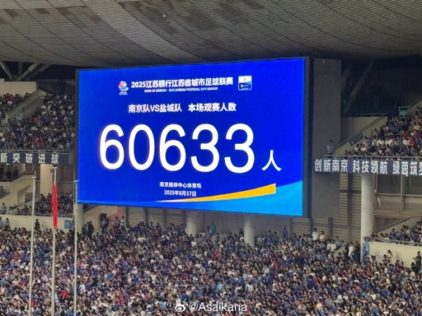 60633人！南京vs盐城刷新苏超上座记录  ，打破此前自己创造的记录