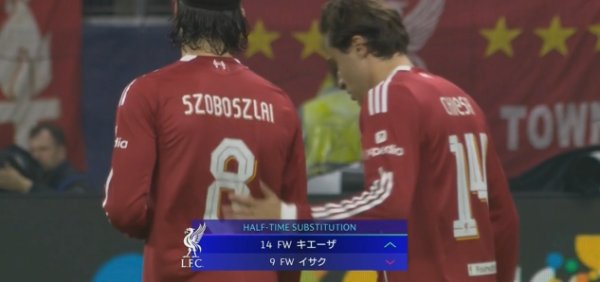 伊萨克半场被换下！利物浦换上基耶萨